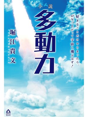 cover image of 小説　多動力
